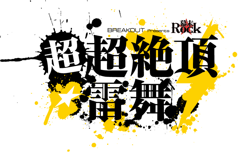 BREAK OUT Presents 幕末Rock 超超絶頂★雷舞(ウルトラエクスタシーライブ)