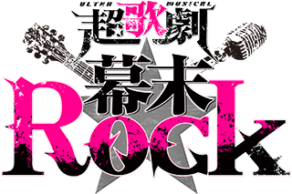 超歌劇（ウルトラミュージカル）『幕末Rock』公式サイト