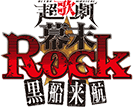 超歌劇（ウルトラミュージカル）『幕末Rock』公式サイト